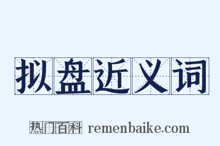 拟盘近义词是什么意思的图片